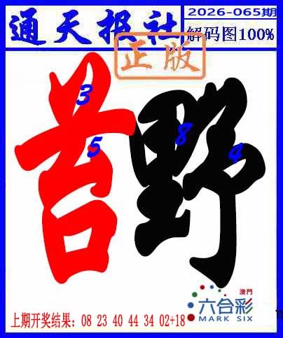 065期解码图[图]