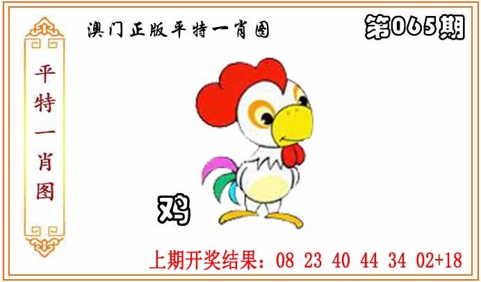 065期正版平特一肖图[图]