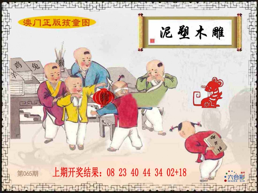 065期正版孩童图[图]
