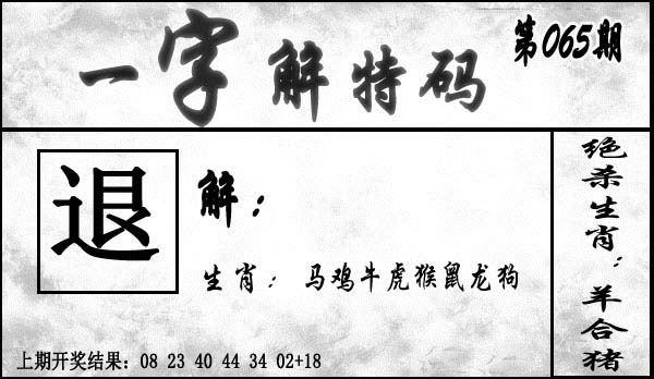 065期一字解特码[图]