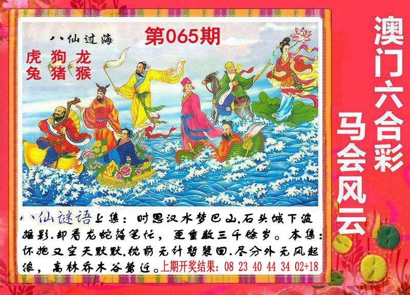 065期八仙过海[图]