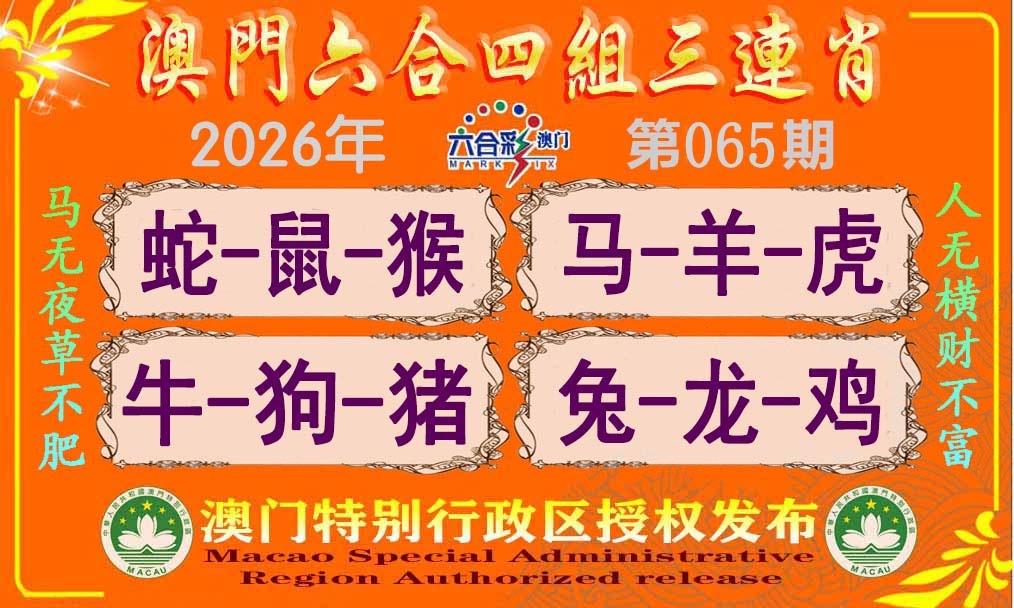 065期六合四组三连肖[图]