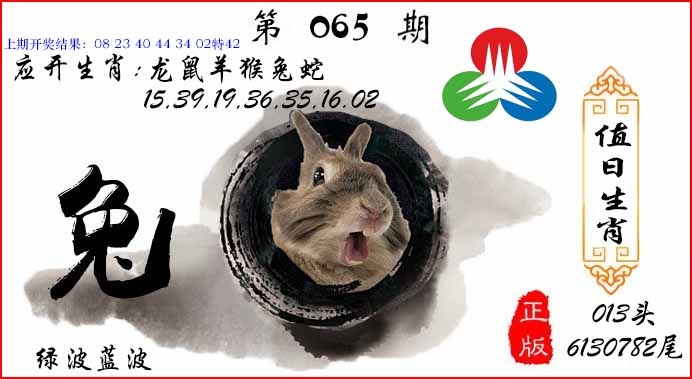 065期值日生肖[图]