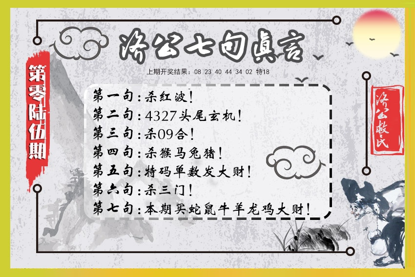 065期济公七句真言[图]