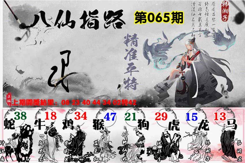 065期八仙指路[图]