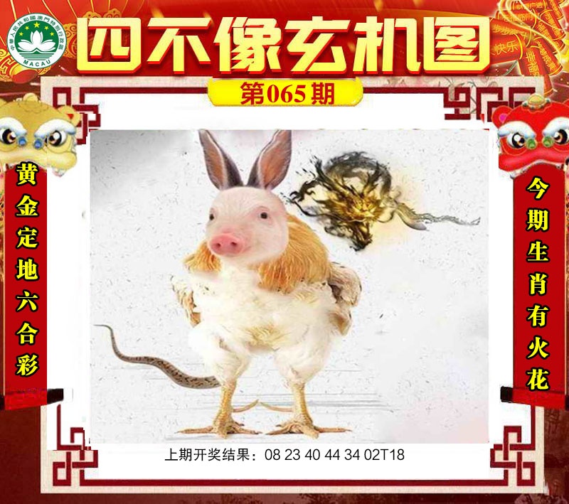 065期四不像玄机图[图]
