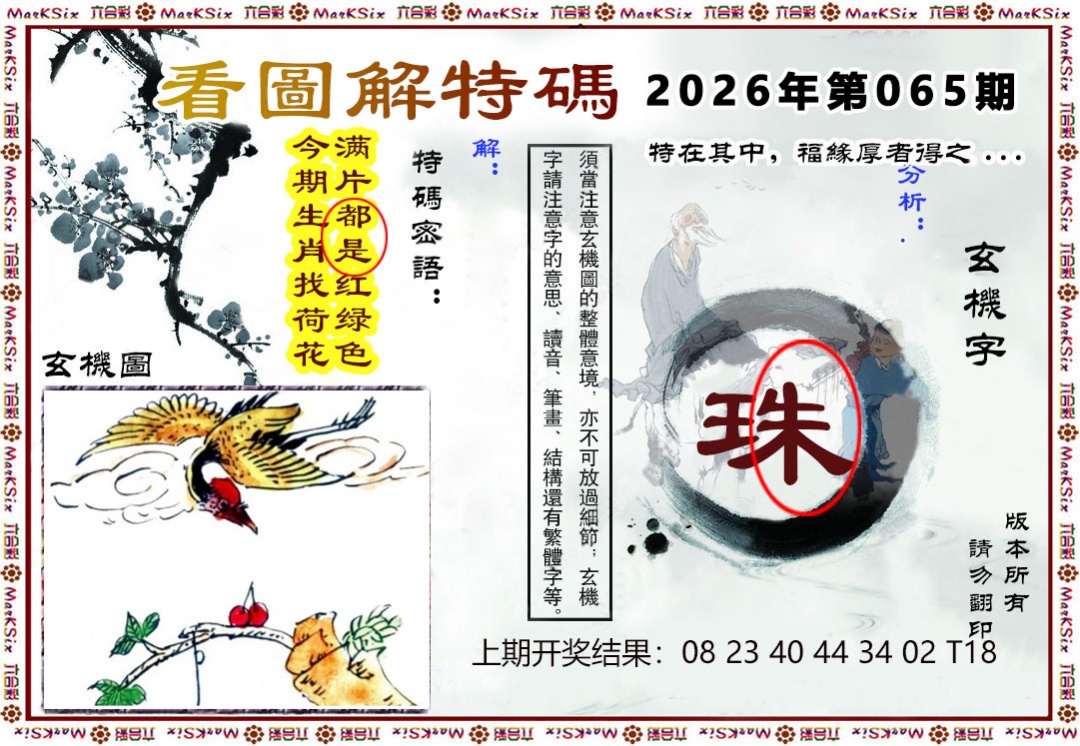 065期看图解特码[图]