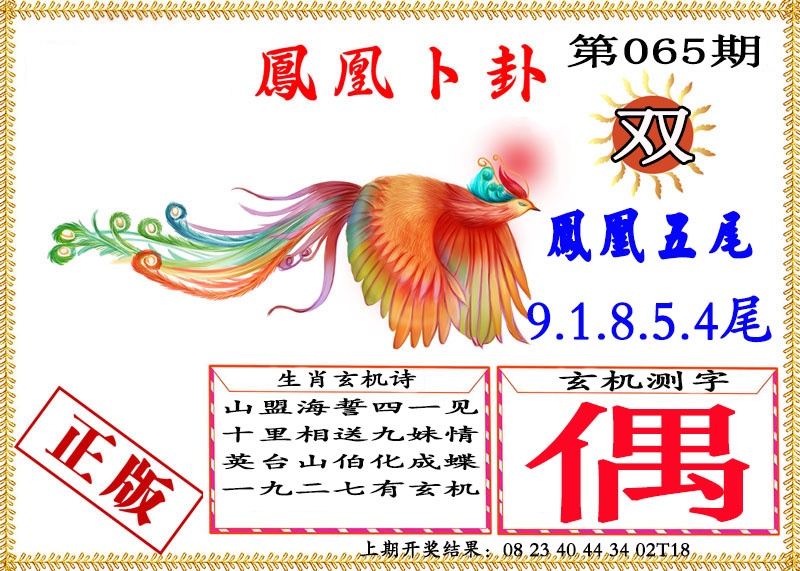 065期凤凰卜挂[图]