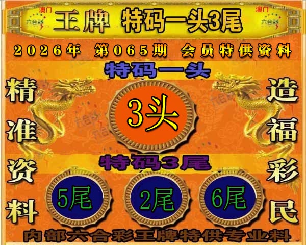 065期王牌特供[图]