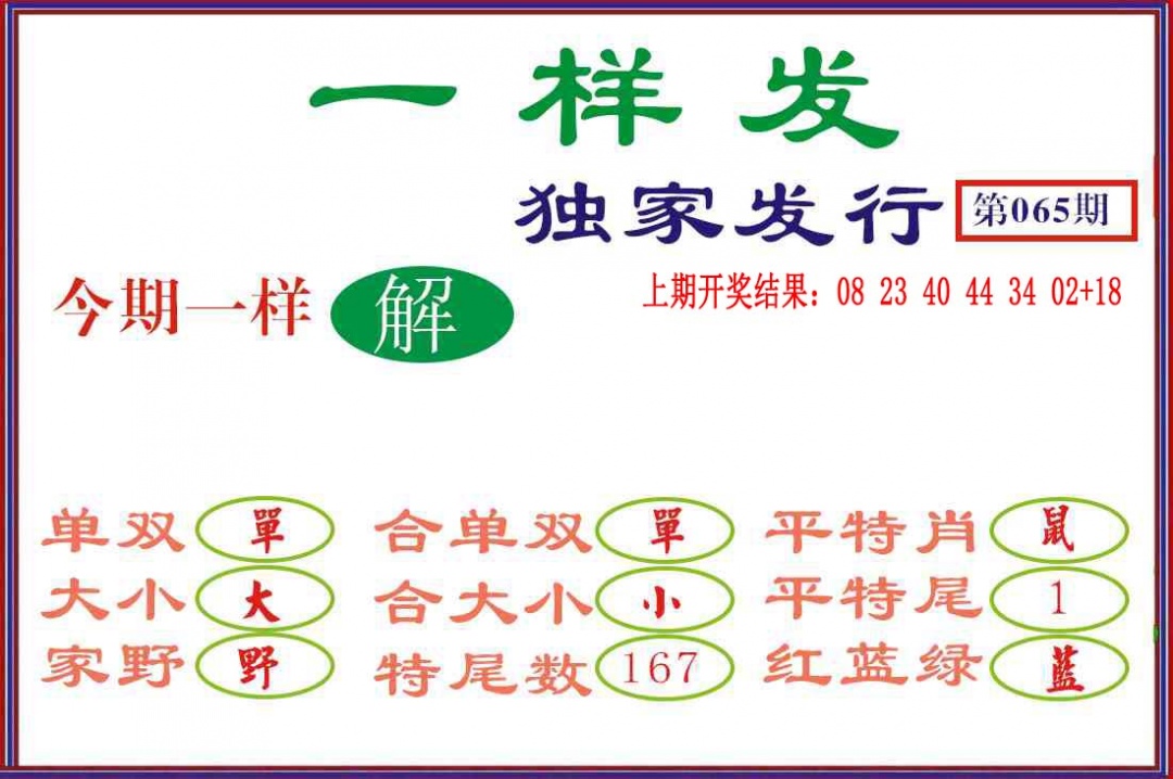 065期一样发[图]