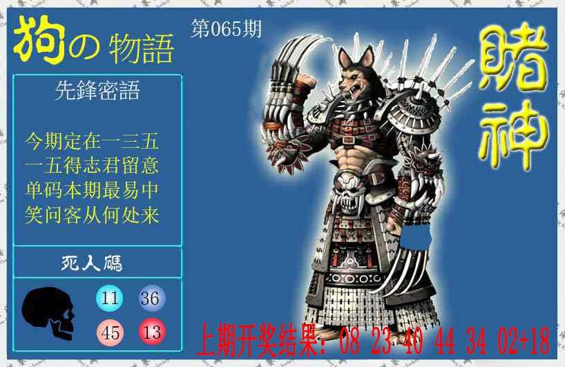 065期赌神狗报[图]