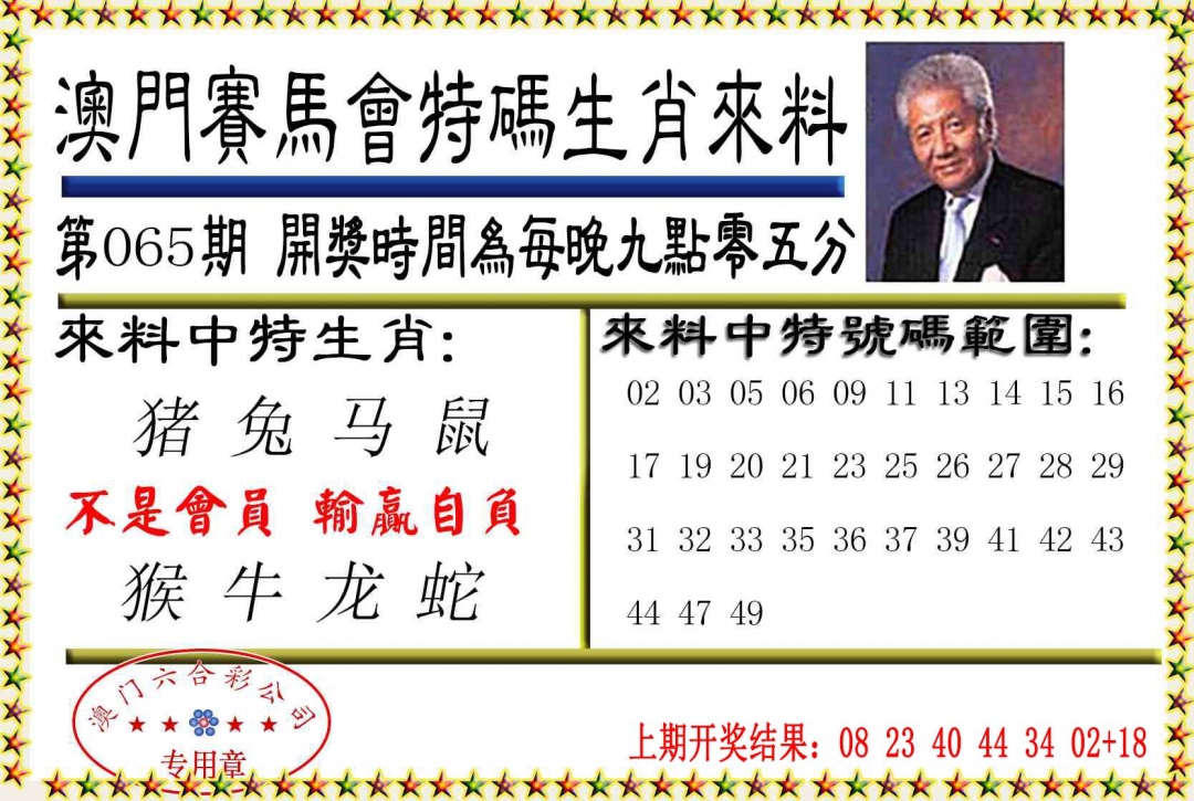 065期特码生肖来料[图]