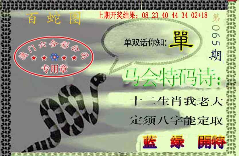 065期百蛇图[图]