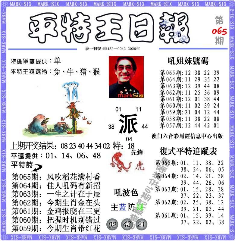 065期平特王日报[图]