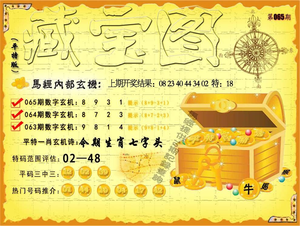 065期平特藏宝图[图]