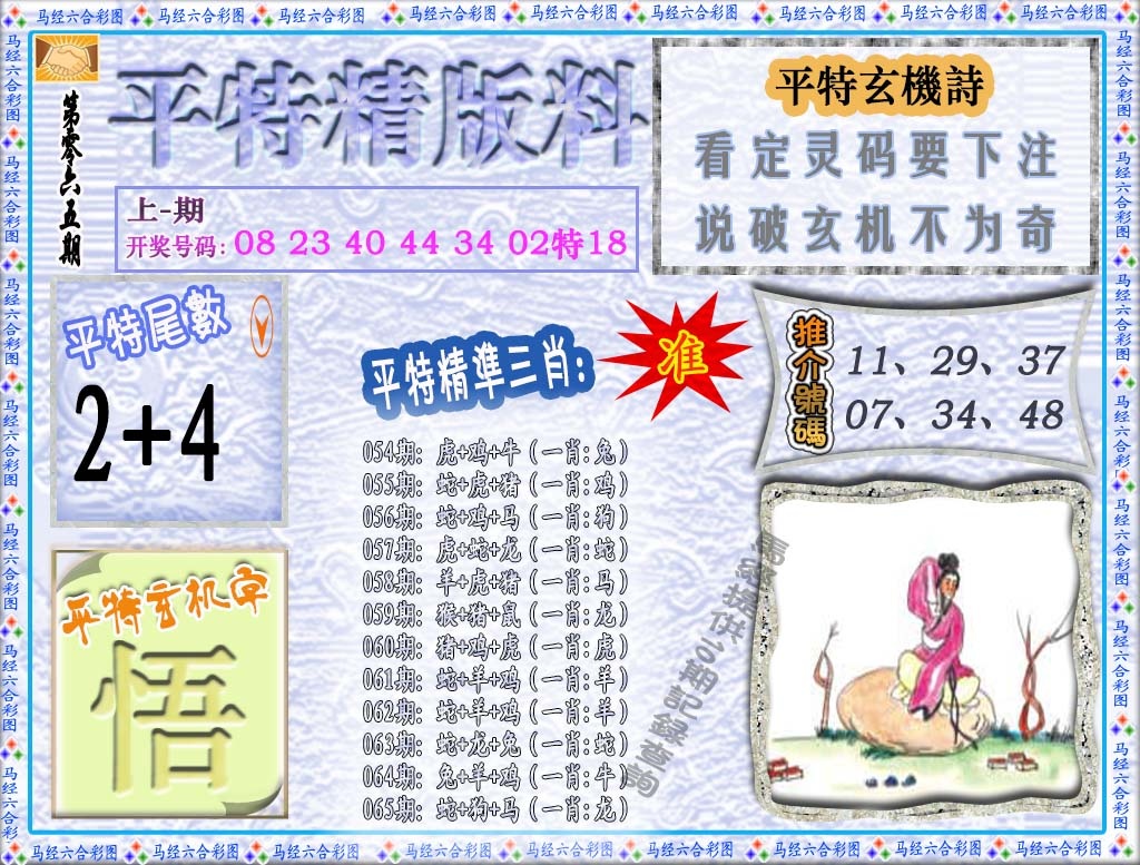 065期平特精版料[图]