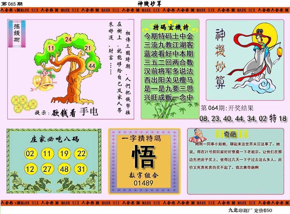 065期神机妙算[图]