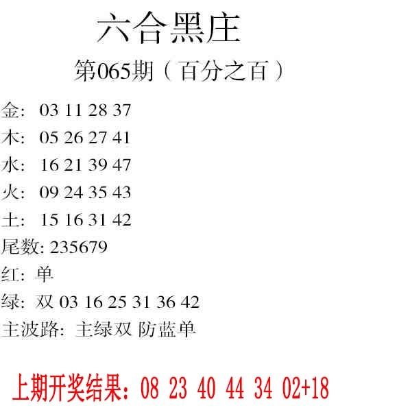 065期六合黑庄[图]