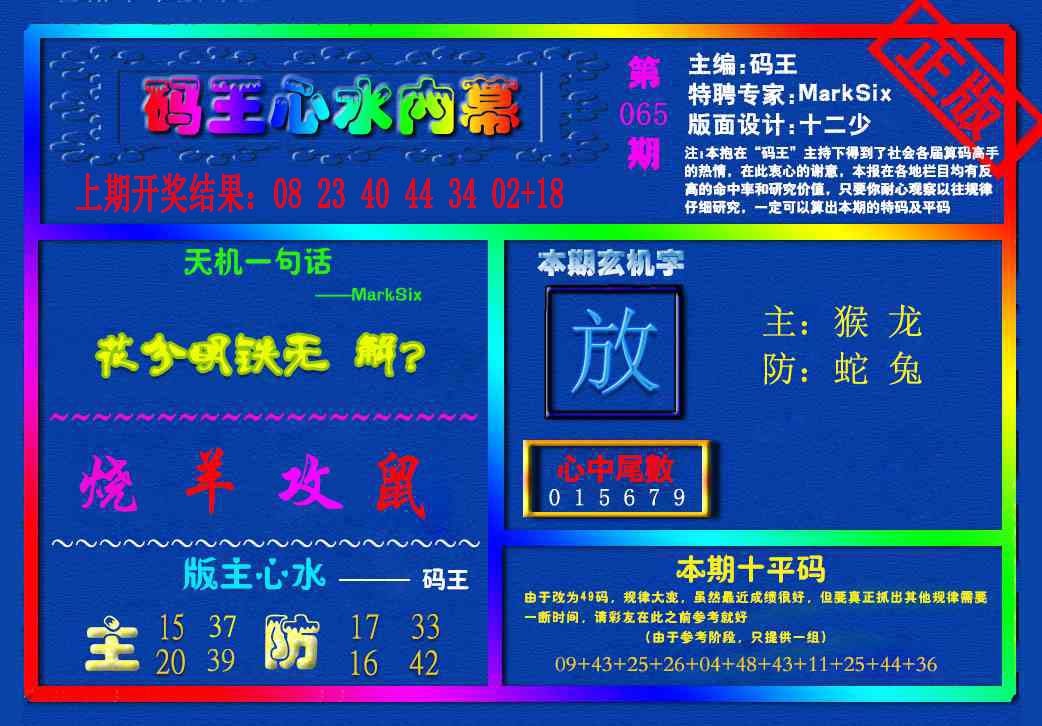 065期{码王雷锋}内幕报[图]