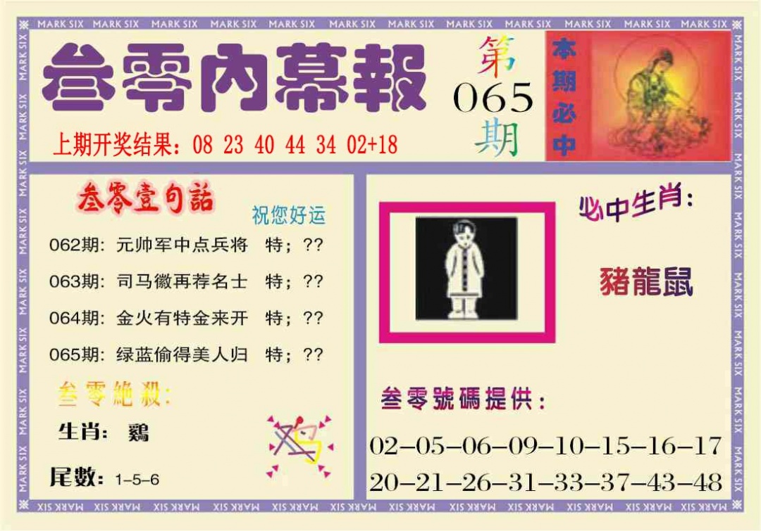 065期叁零内幕报[图]