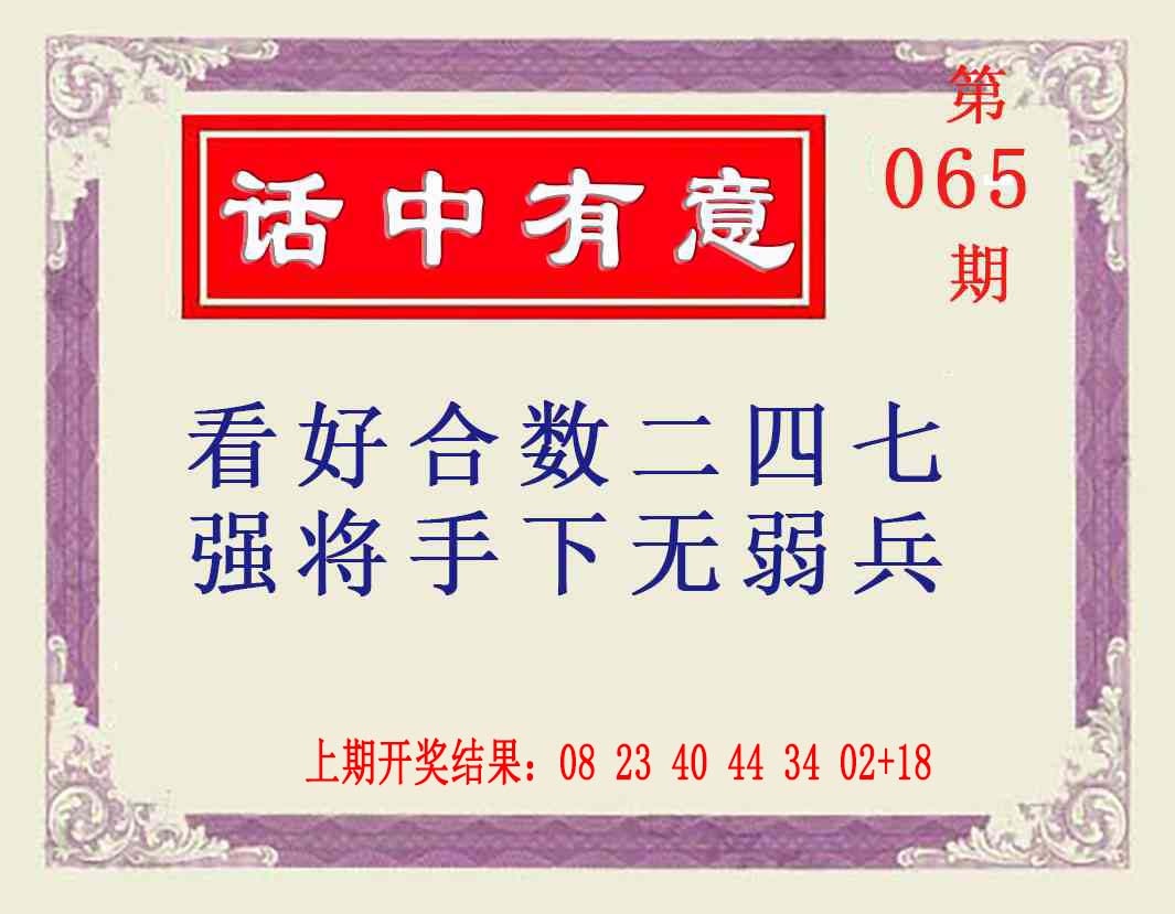 065期话中有意[图]