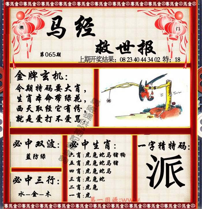 065期马经救世报[图]