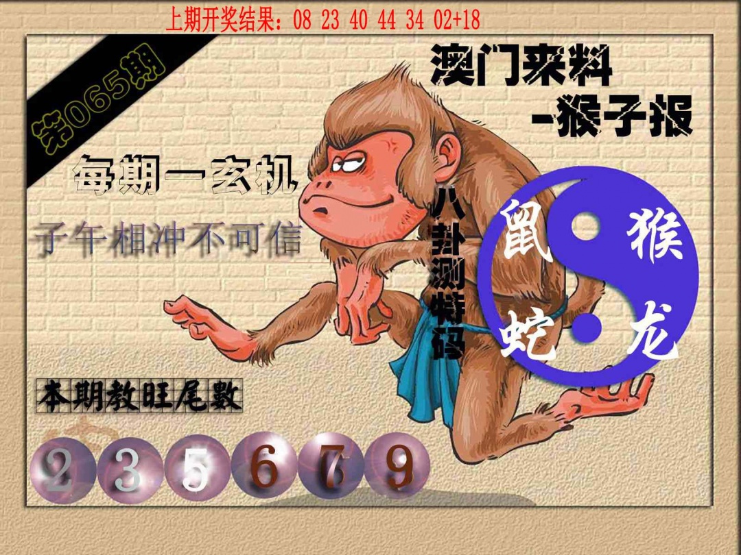 065期(来料)猴报[图]