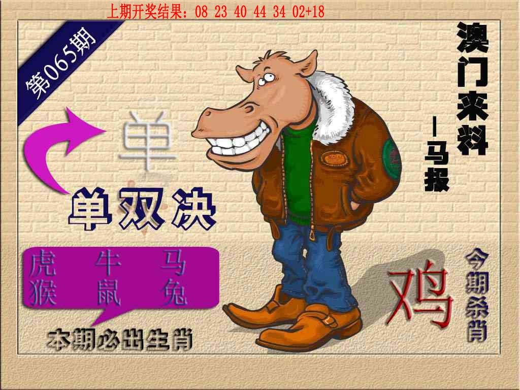 065期(来料)马报[图]