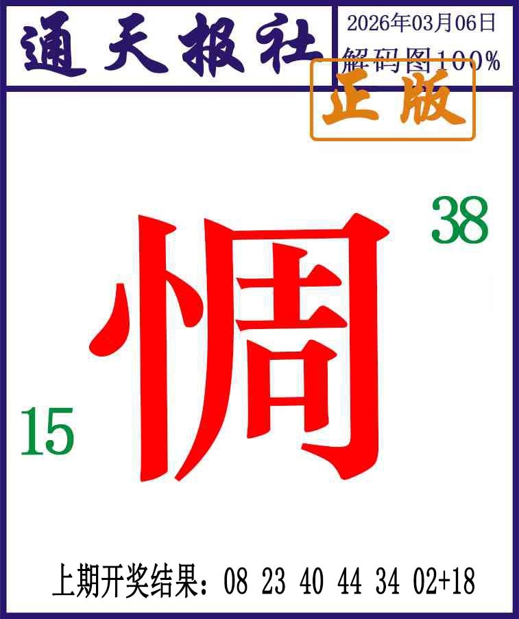 065期通天报解码图[图]