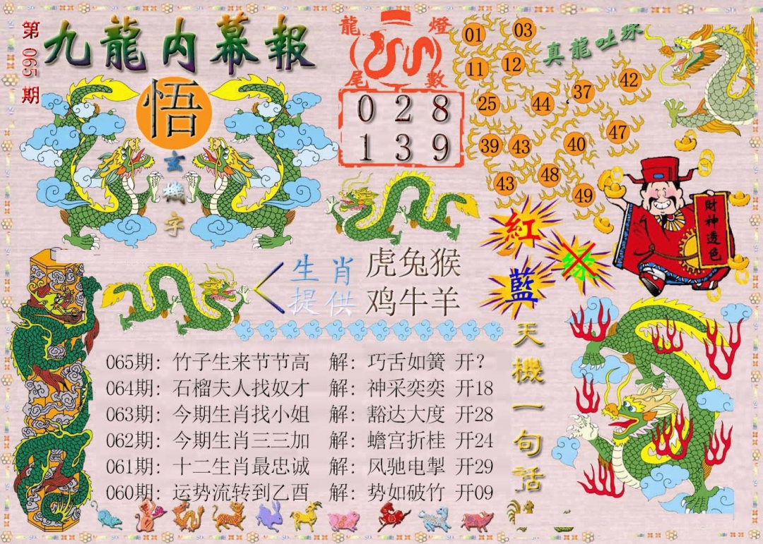 065期九龙内幕报[图]