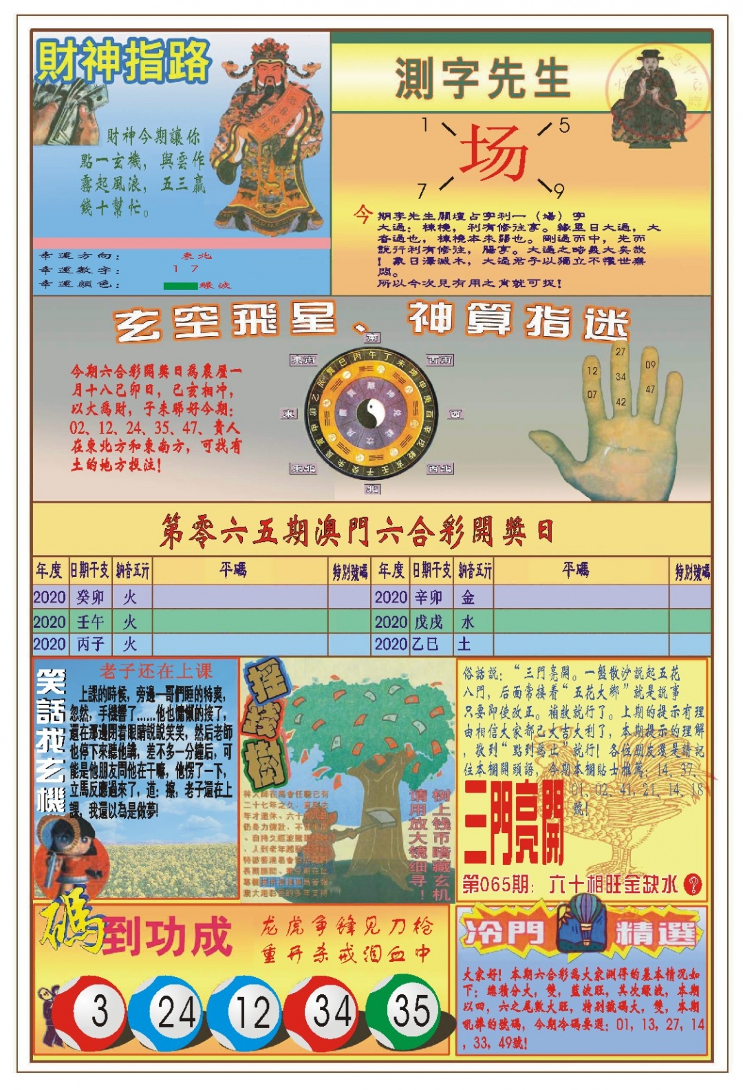 065期(新版)四柱预测B[图]