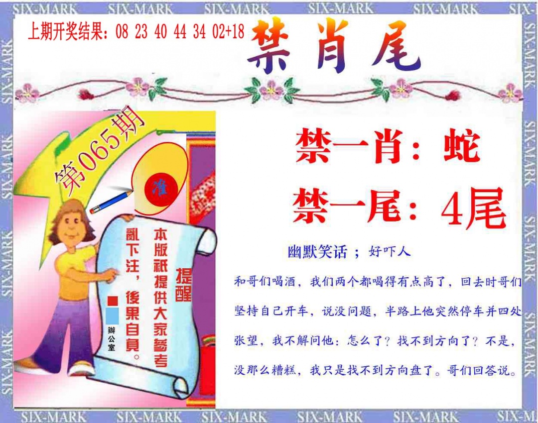 065期精准<禁肖尾>[图]