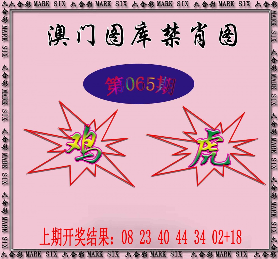 065期统一禁肖图[图]