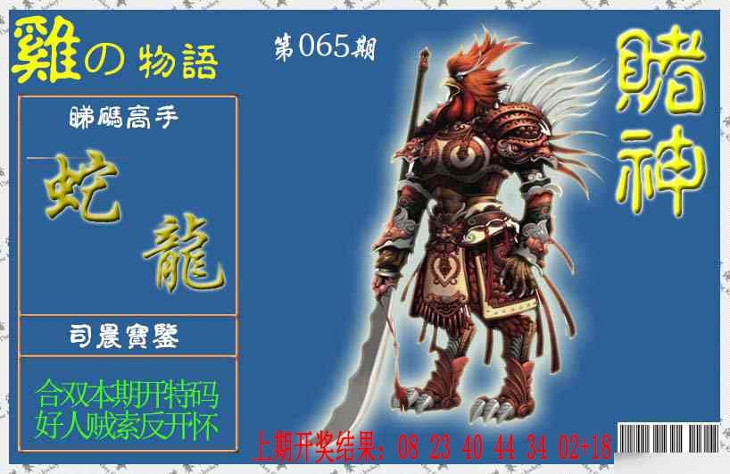 065期赌神鸡报[图]