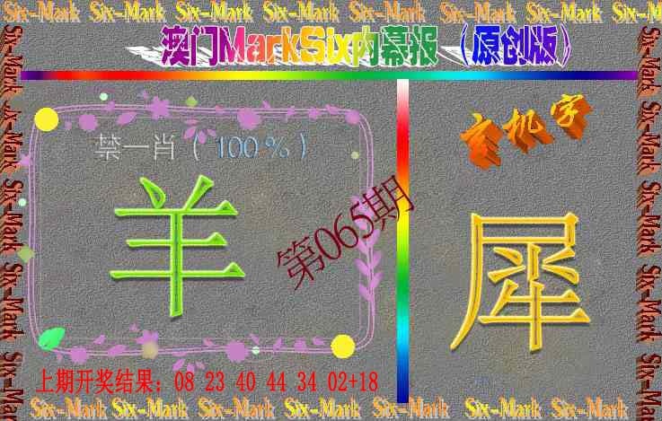 065期赛马会内幕报(原创版）[图]