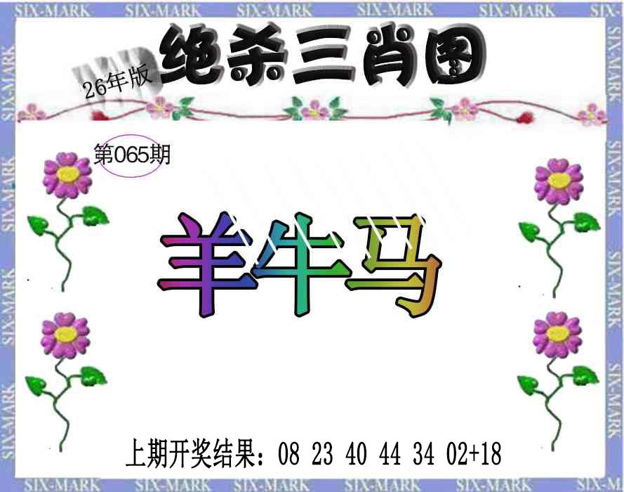 065期生财有道杀三肖[图]