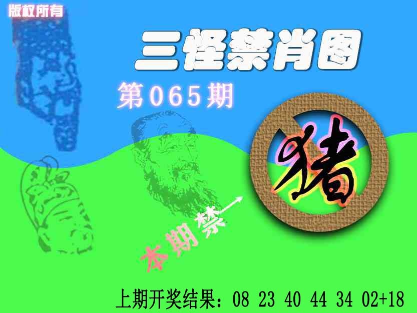 065期禁肖图《另版》[图]