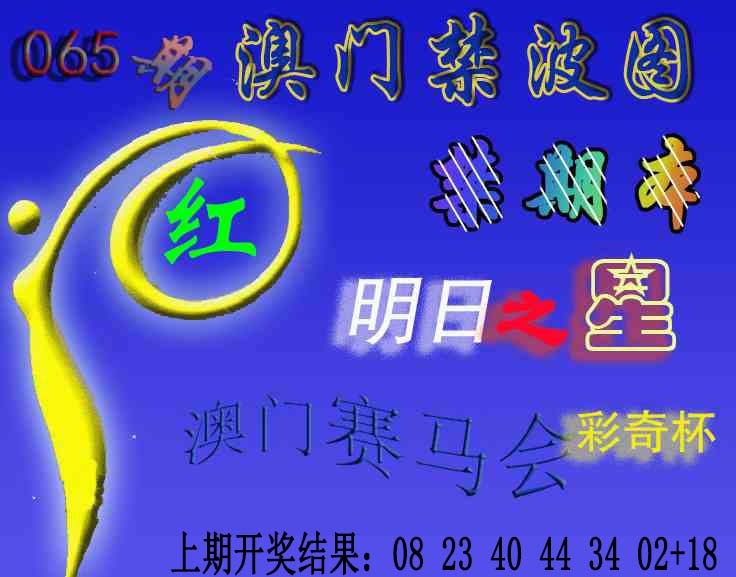 065期赛马会杀波图[图]