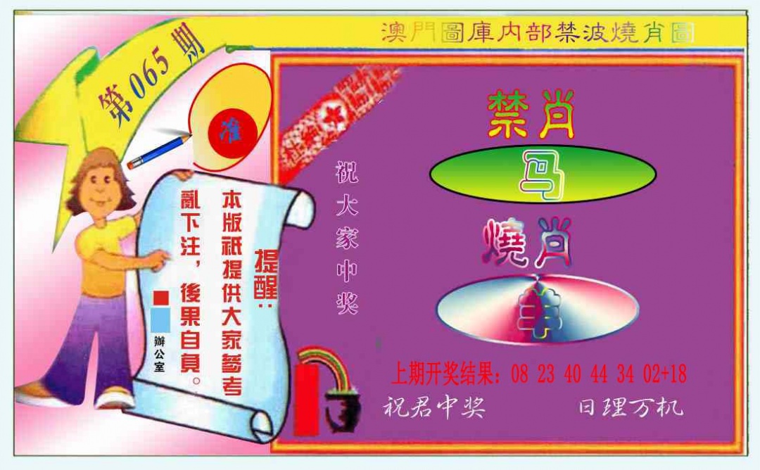 065期禁波烧肖图[图]