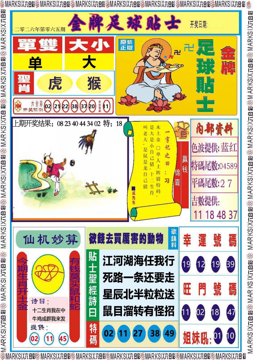 065期金牌足球贴士[图]