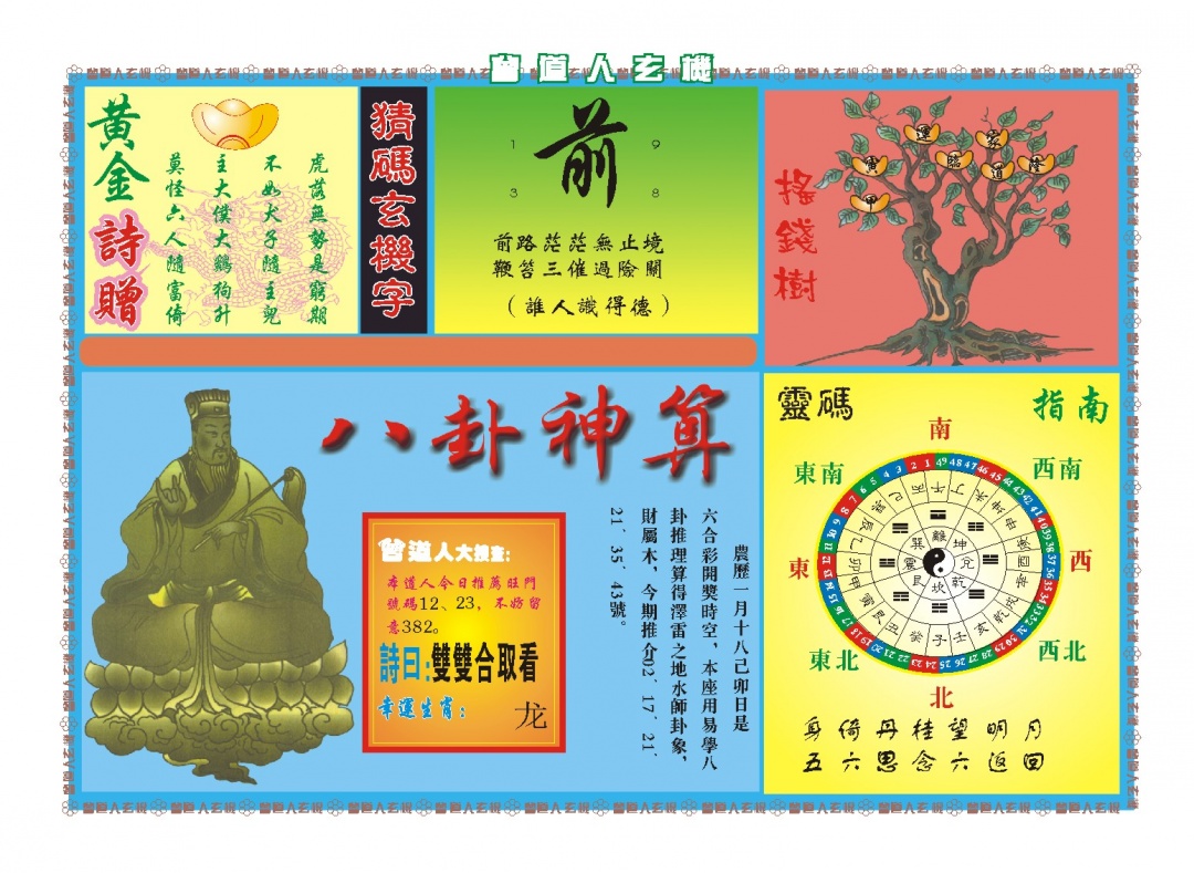 065期曾道人玄机B[图]