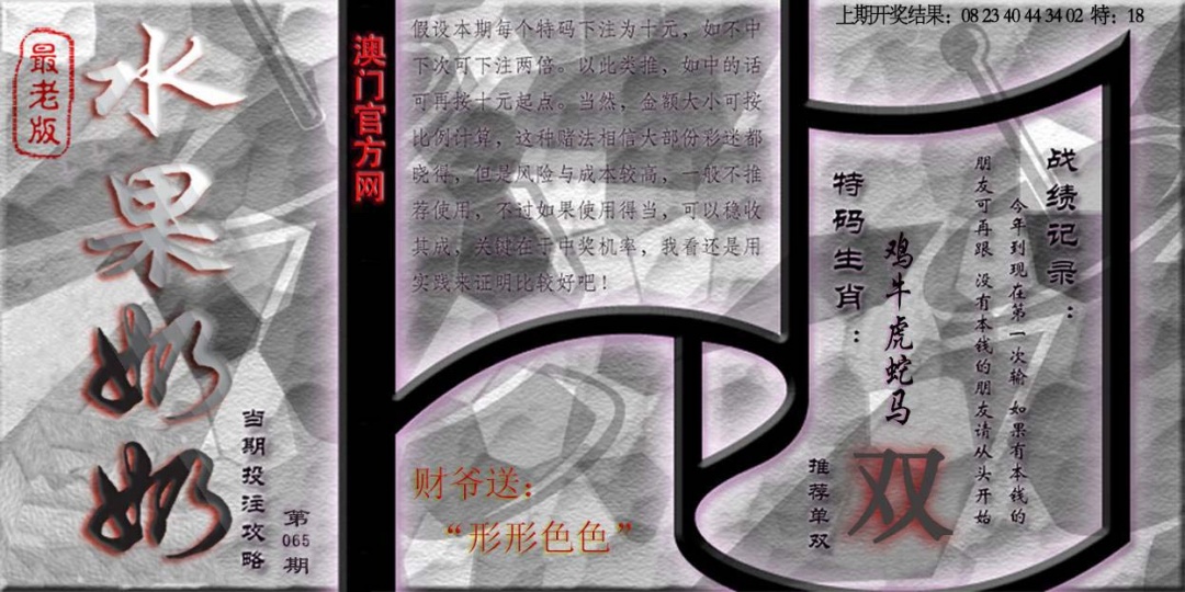 065期(水果奶奶单双攻略)最老版[图]