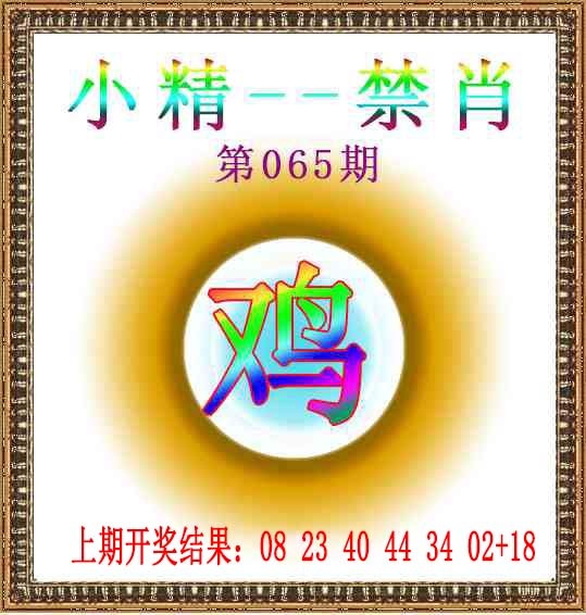 065期小精禁肖[图]