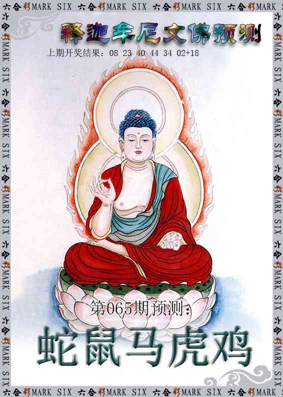 065期释迦牟尼文佛预测[图]