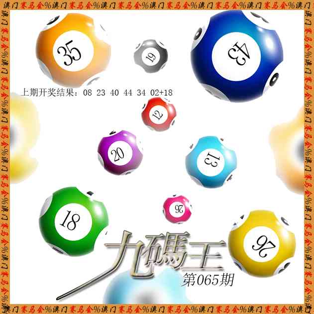 065期九码王[图]