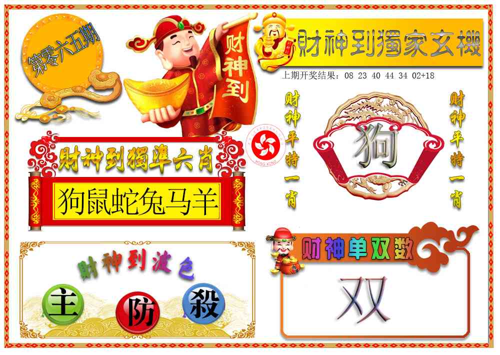 065期财神六肖[图]