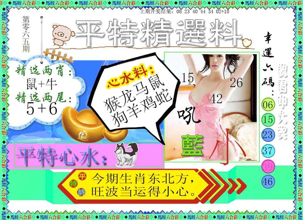 065期平特精选料[图]
