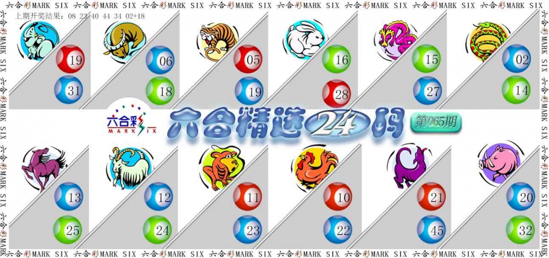 065期六合精选24码[图]
