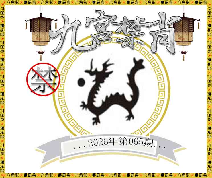 065期九宫禁肖[图]