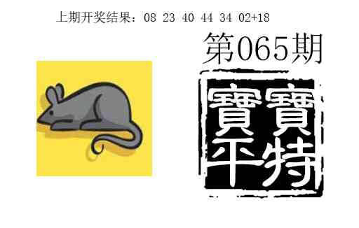 065期宝宝平特[图]